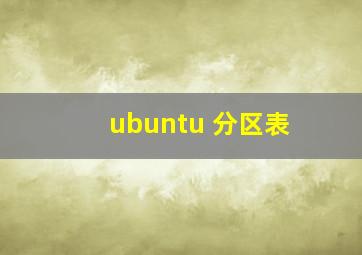 ubuntu 分区表